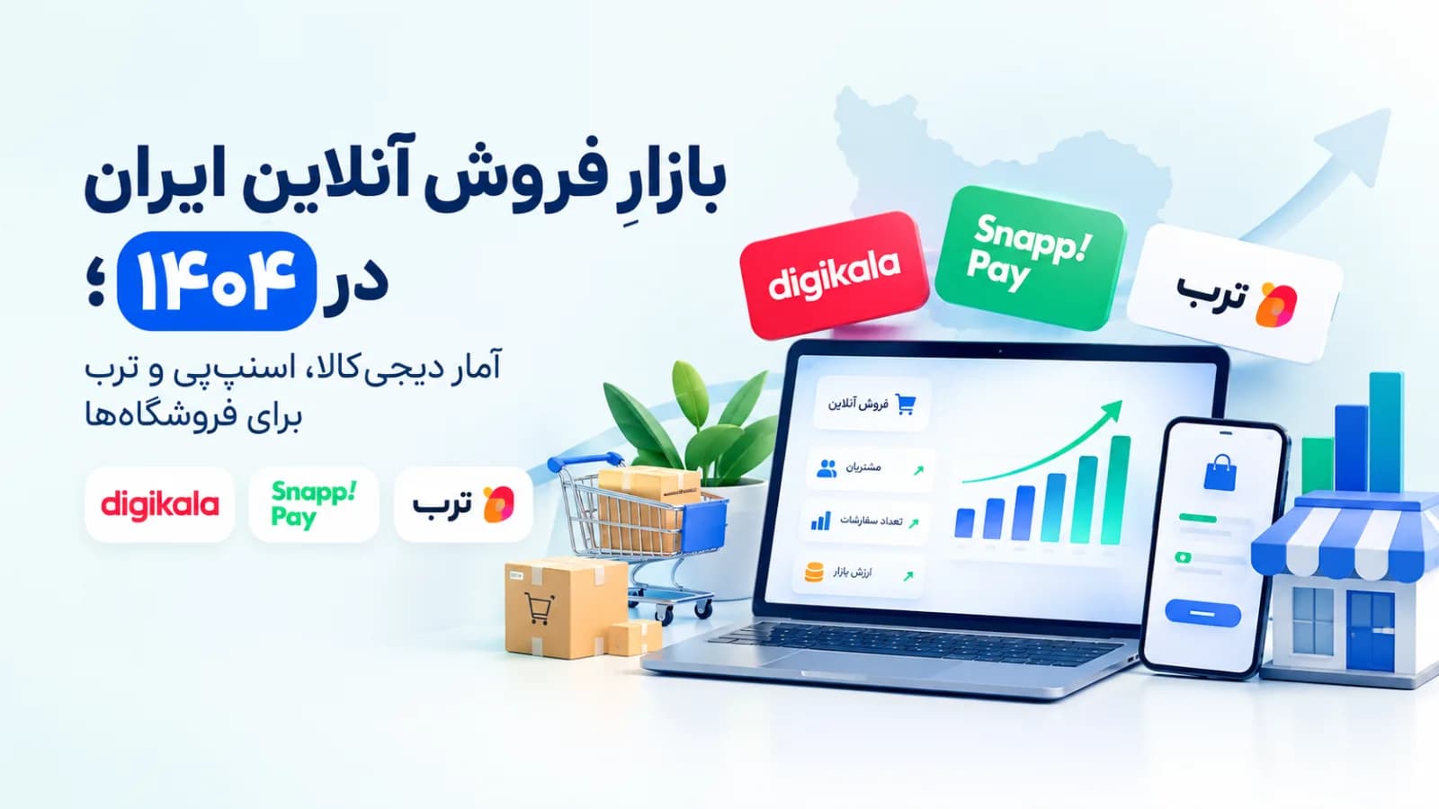 بازارِ فروشِ آنلاینِ ایران در ۱۴۰۴: آمارِ دیجی‌کالا، اسنپ‌پی و ترب برای فروشگاه‌ها