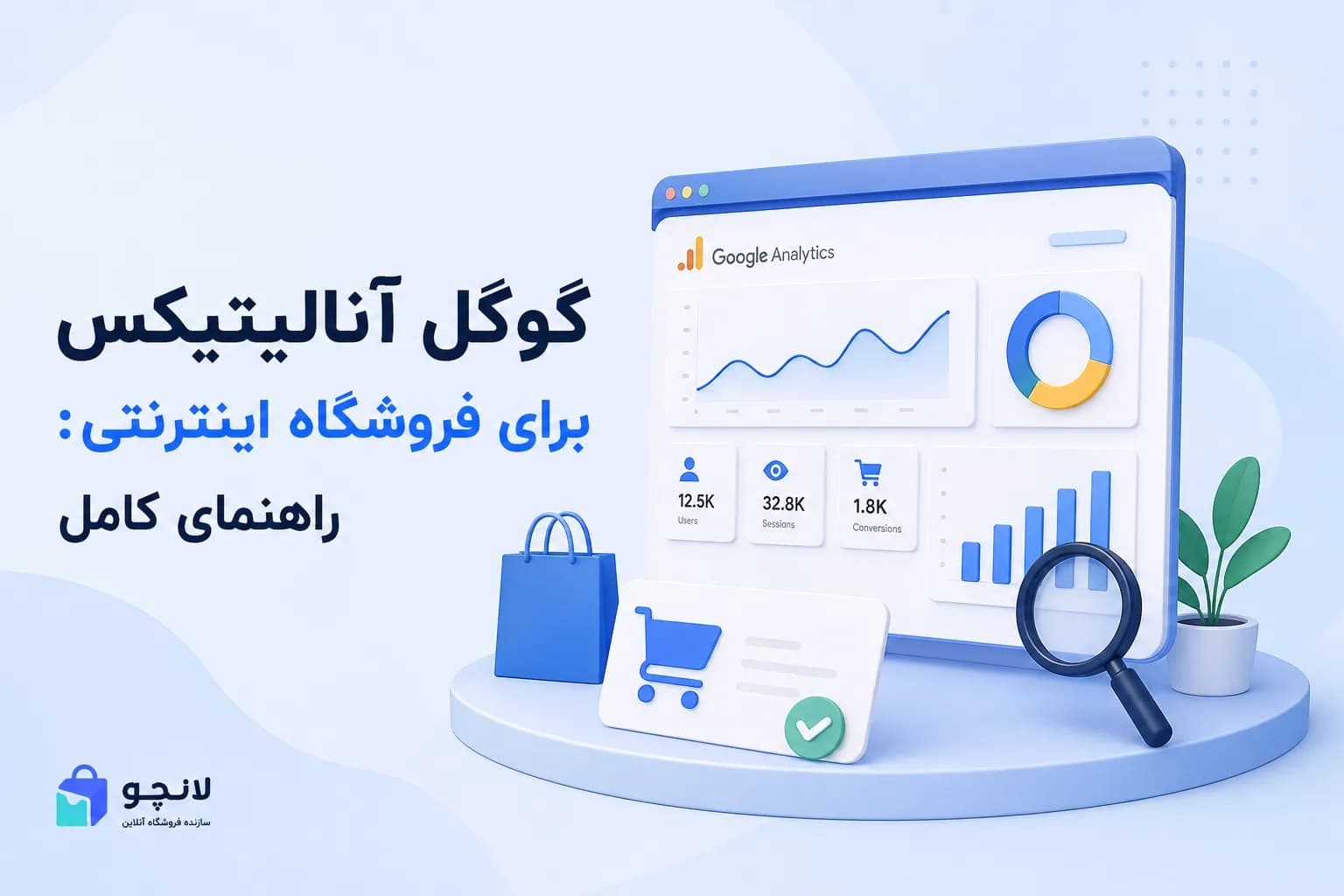 گوگل آنالیتیکس برای فروشگاه اینترنتی: راهنمای کامل