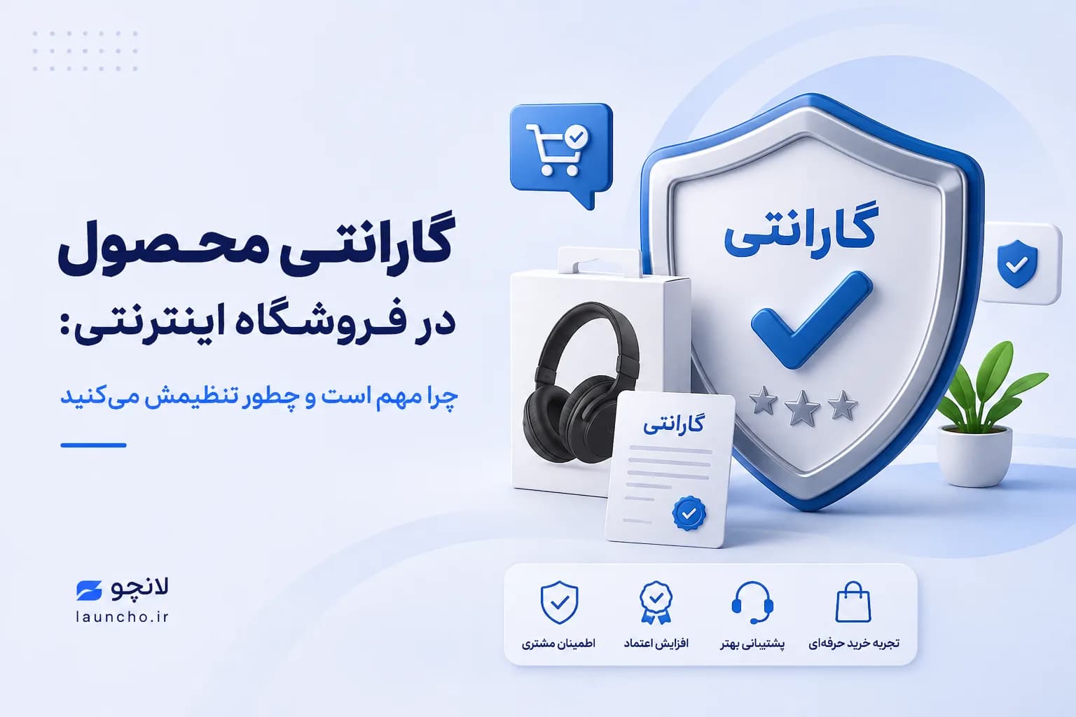 گارانتی محصول در فروشگاه اینترنتی: چرا مهم است و چطور تنظیمش می‌کنید