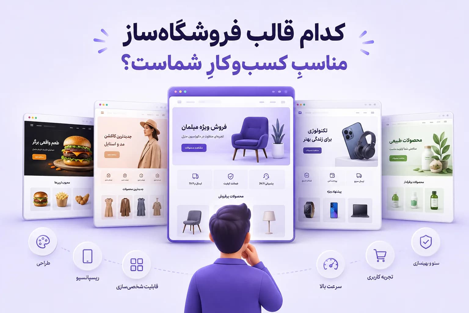 کدام قالبِ فروشگاه‌ساز مناسبِ کسب‌وکارِ شماست؟