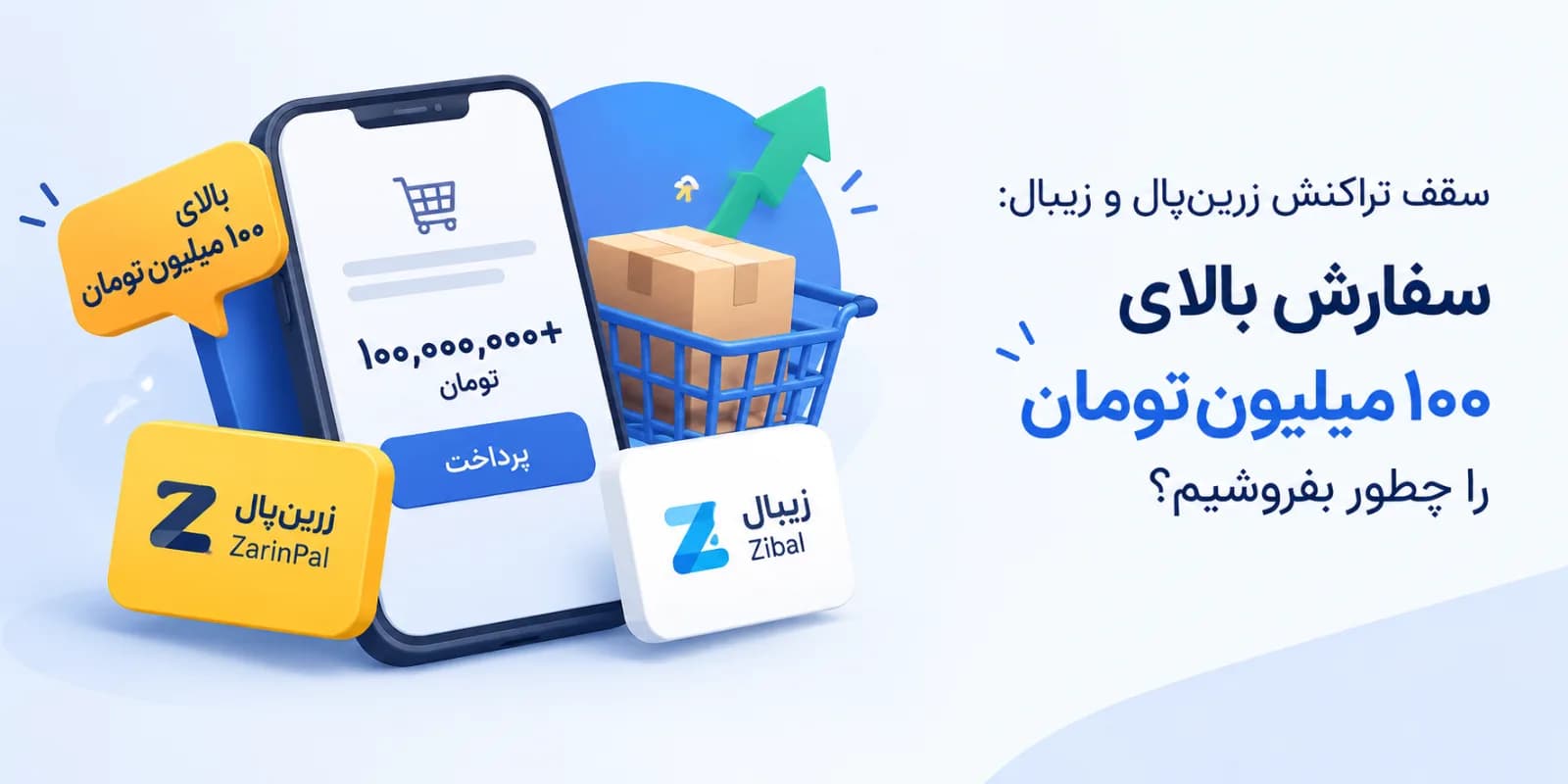 سقف تراکنش زرینپال و زیبال: سفارشِ بالای ۱۰۰ میلیون تومان را چطور بفروشیم؟