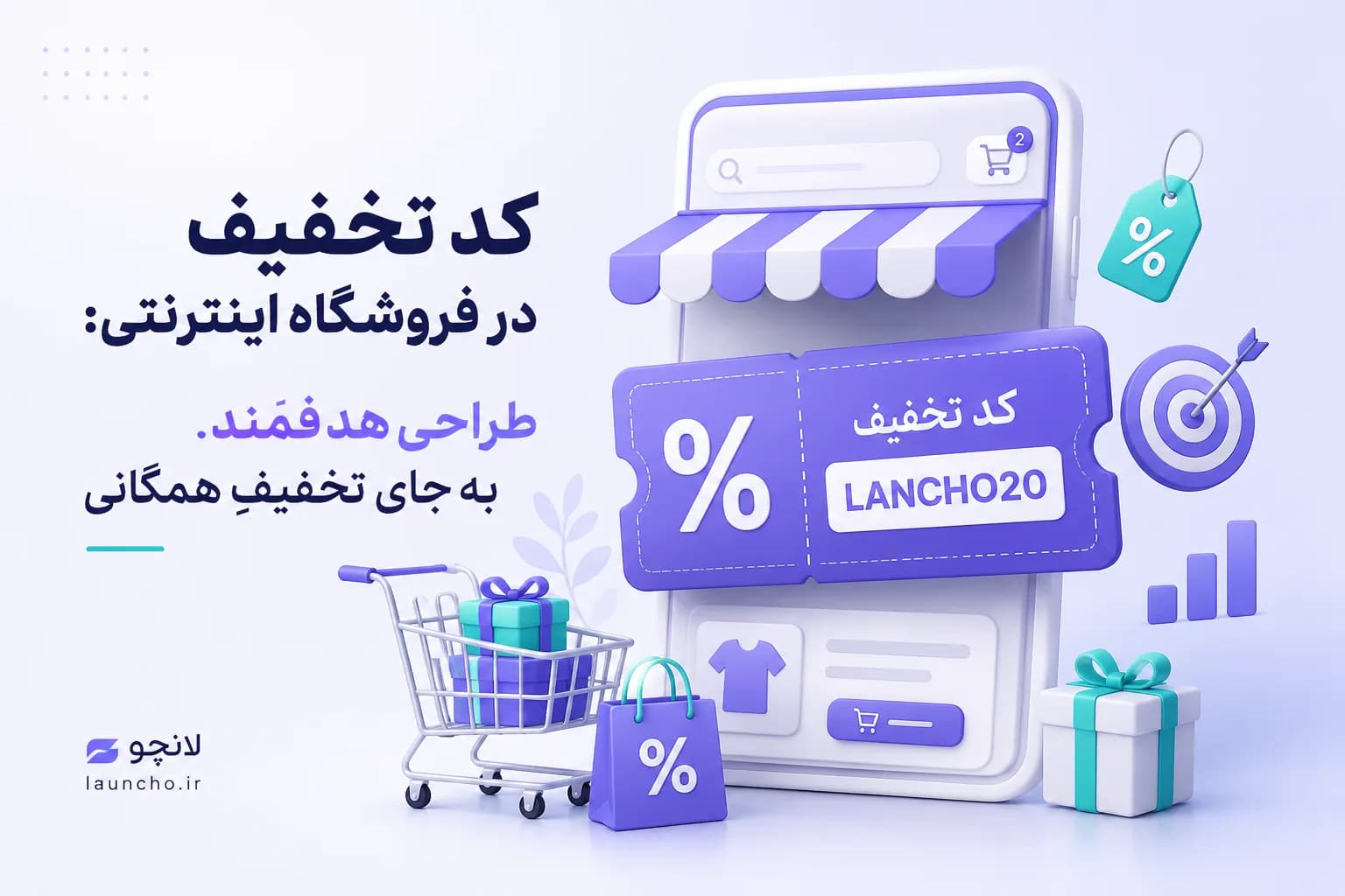 کد تخفیف در فروشگاه اینترنتی: طراحیِ هدفمند بهجای تخفیفِ همگانی