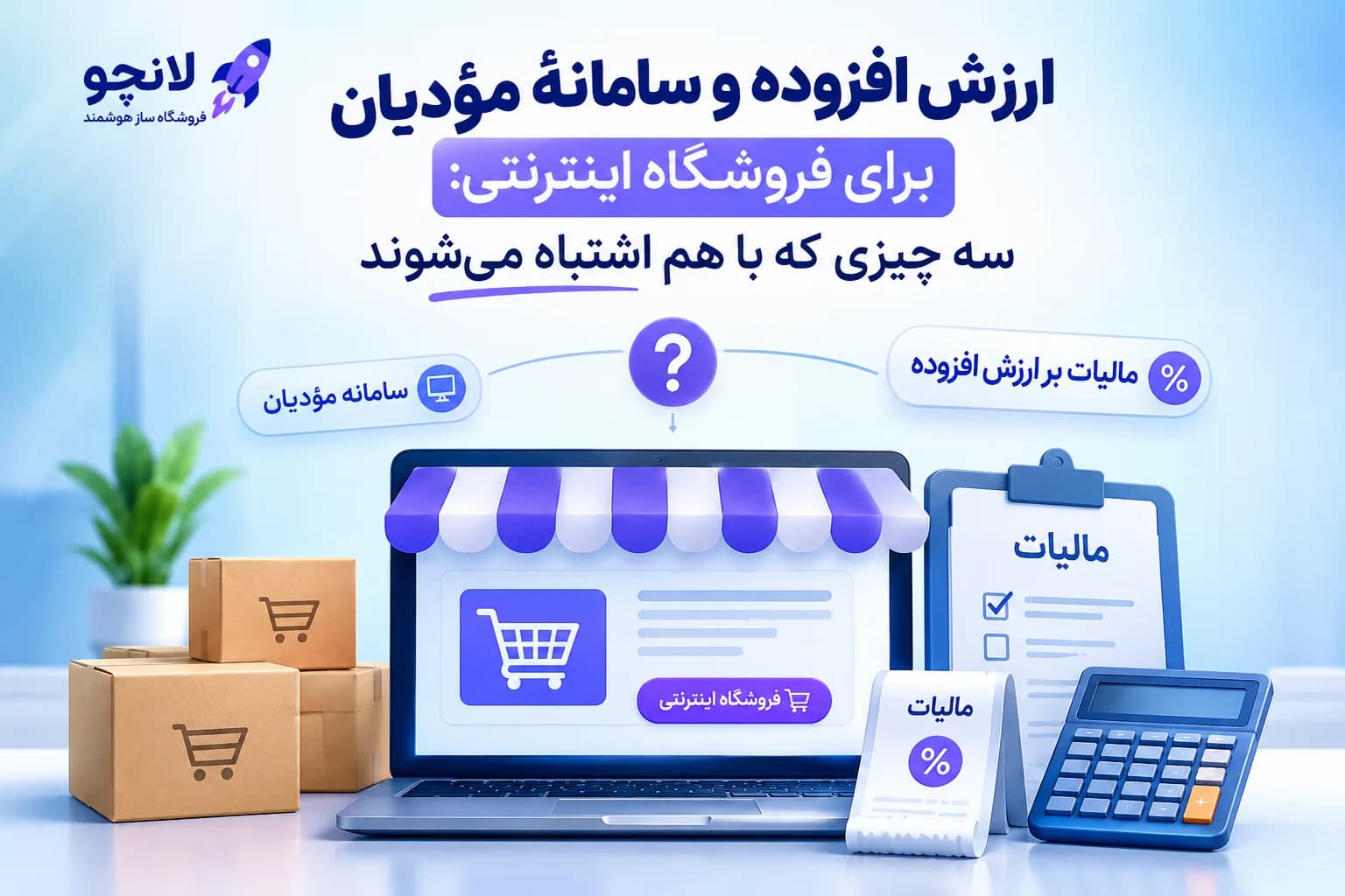 ارزش افزوده و سامانهٔ مؤدیان برای فروشگاه اینترنتی: سه چیزی که با هم اشتباه میشوند