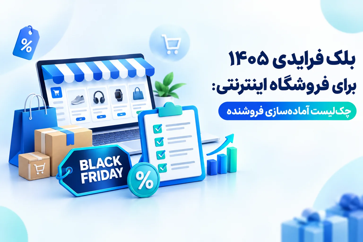بلک فرایدی ۱۴۰۵ برای فروشگاه اینترنتی: چک‌لیست آماده‌سازی فروشنده