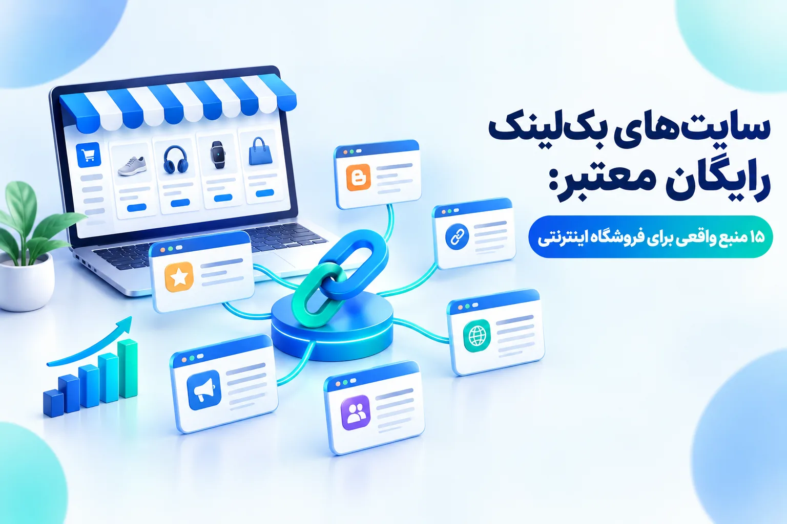 سایت‌های بک‌لینک رایگان معتبر: ۱۵ منبع واقعی برای فروشگاه اینترنتی