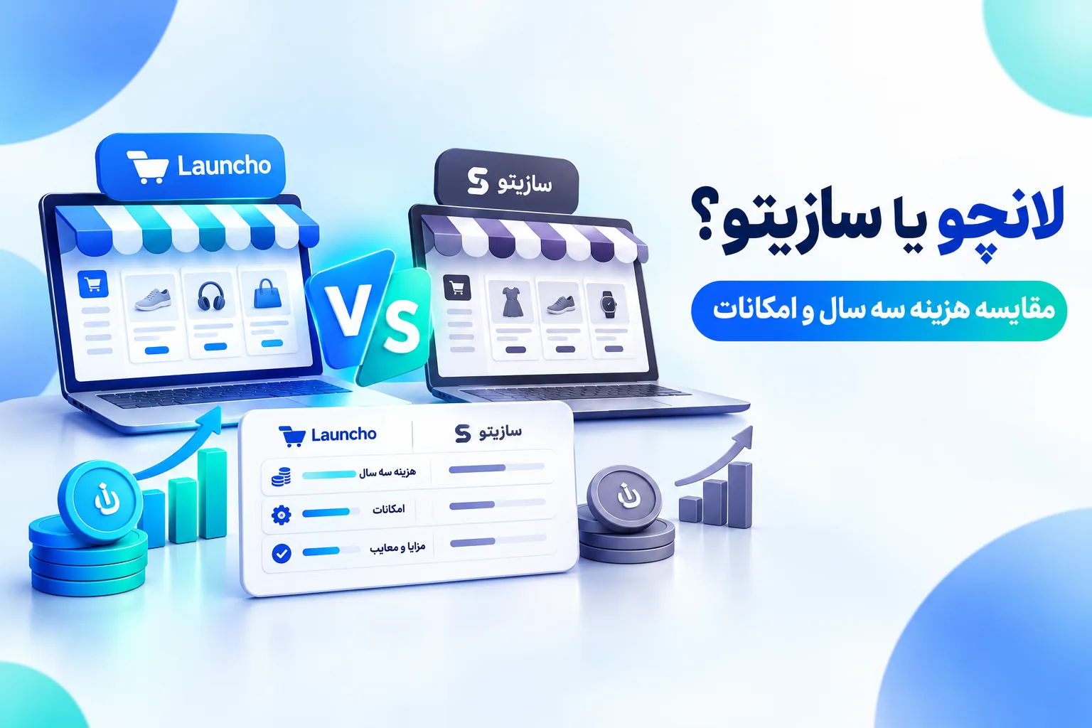 لانچو یا سازیتو؟ مقایسه هزینه سه سال و امکانات