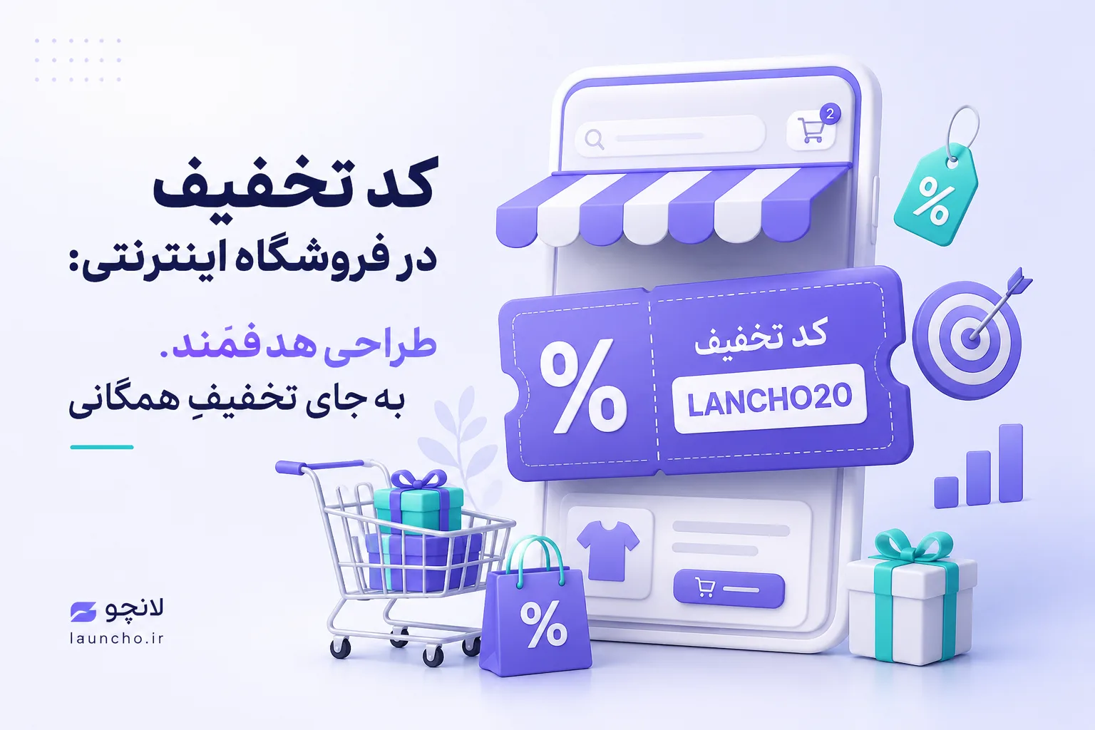 کد تخفیف در فروشگاه اینترنتی: نوع، سقف‌ها، مخاطب و فرقش با حراج