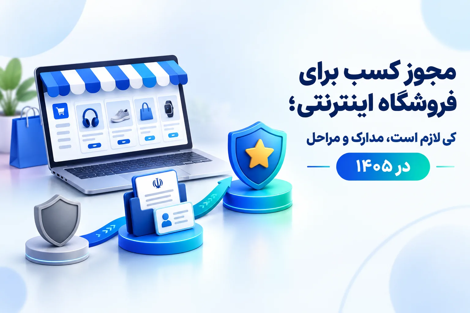 مجوز کسب برای فروشگاه اینترنتی؛ کی لازم است، مدارک و مراحل در ۱۴۰۵