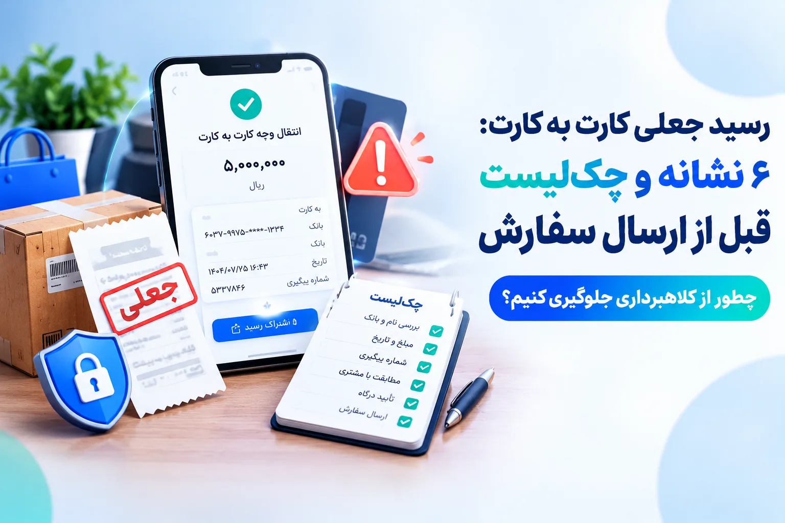 رسید جعلی کارت به کارت: ۶ نشانه و چکلیست قبل از ارسال سفارش رسید جعلی کارت به کارت: ۶ نشانه و چکلیست قبل از ارسال سفارش